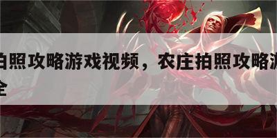 农庄拍照攻略游戏视频，农庄拍照攻略游戏视频大全