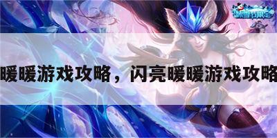 闪亮暖暖游戏攻略，闪亮暖暖游戏攻略图文