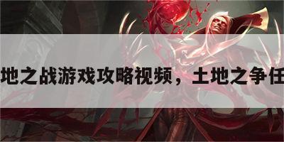 土地之战游戏攻略视频，土地之争任务