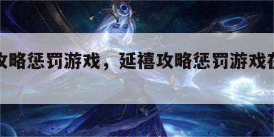 延禧攻略惩罚游戏，延禧攻略惩罚游戏在线观看