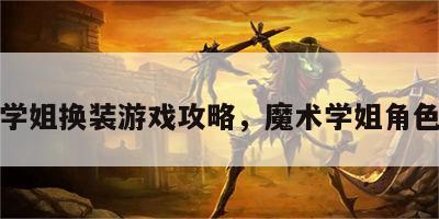魔术学姐换装游戏攻略，魔术学姐角色介绍