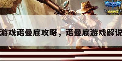 游戏诺曼底攻略，诺曼底游戏解说