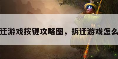 拆迁游戏按键攻略图，拆迁游戏怎么玩
