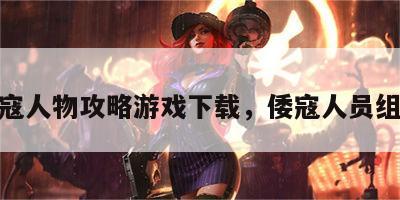 倭寇人物攻略游戏下载，倭寇人员组成