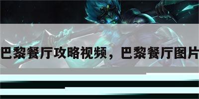 游戏巴黎餐厅攻略视频，巴黎餐厅图片大全