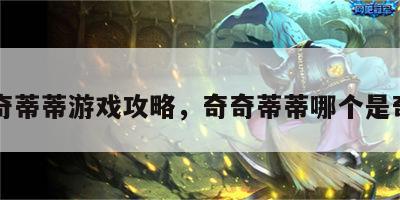 奇奇蒂蒂游戏攻略，奇奇蒂蒂哪个是奇奇