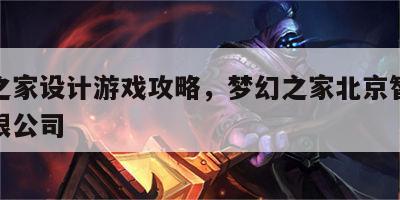 梦幻之家设计游戏攻略，梦幻之家北京智能科技有限公司
