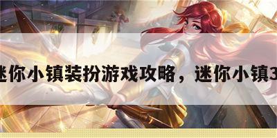 迷你小镇装扮游戏攻略，迷你小镇31