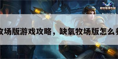 缺氧牧场版游戏攻略，缺氧牧场版怎么养动物