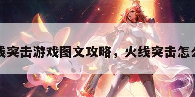 火线突击游戏图文攻略，火线突击怎么过