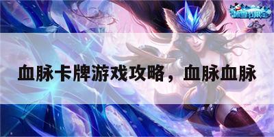 血脉卡牌游戏攻略，血脉血脉