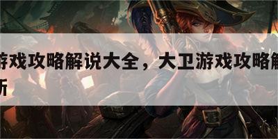 大卫游戏攻略解说大全，大卫游戏攻略解说大全最新
