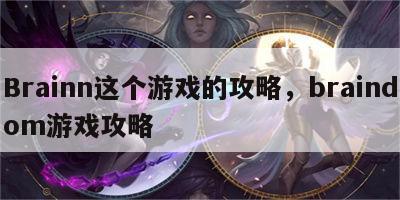 Brainn这个游戏的攻略，braindom游戏攻略