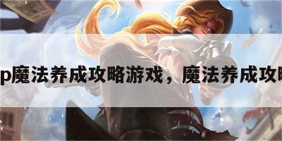 hp魔法养成攻略游戏，魔法养成攻略