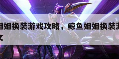鲸鱼姐姐换装游戏攻略，鲸鱼姐姐换装游戏攻略图文