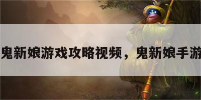 鬼新娘游戏攻略视频，鬼新娘手游