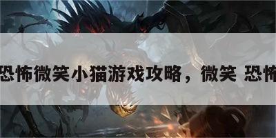 恐怖微笑小猫游戏攻略，微笑 恐怖