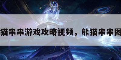 熊猫串串游戏攻略视频，熊猫串串图片