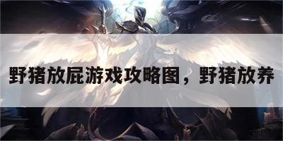 野猪放屁游戏攻略图，野猪放养