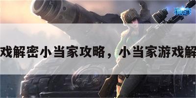 游戏解密小当家攻略，小当家游戏解说