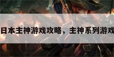 日本主神游戏攻略，主神系列游戏
