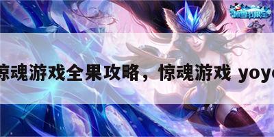 惊魂游戏全果攻略，惊魂游戏 yoyo