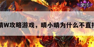 小晴W攻略游戏，晴小晴为什么不直播了