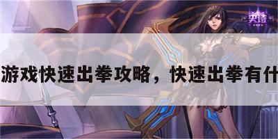 高能游戏快速出拳攻略，快速出拳有什么用