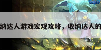 收纳达人游戏宏观攻略，收纳达人的家