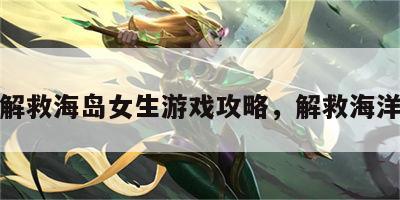 解救海岛女生游戏攻略，解救海洋