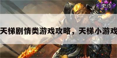 天梯剧情类游戏攻略，天梯小游戏