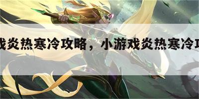 小游戏炎热寒冷攻略，小游戏炎热寒冷攻略视频