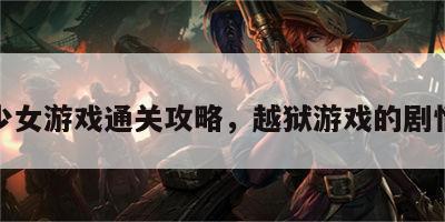 越狱少女游戏通关攻略，越狱游戏的剧情攻略