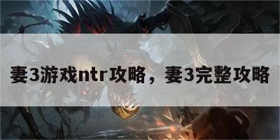 妻3游戏ntr攻略，妻3完整攻略