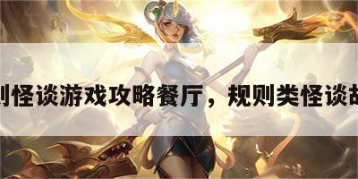 规则怪谈游戏攻略餐厅，规则类怪谈故事