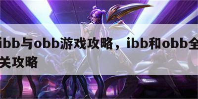 ibb与obb游戏攻略，ibb和obb全关攻略