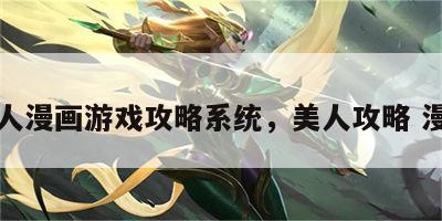 美人漫画游戏攻略系统，美人攻略 漫画