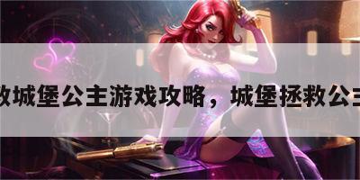 救城堡公主游戏攻略，城堡拯救公主