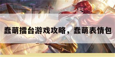 蠢萌擂台游戏攻略，蠢萌表情包