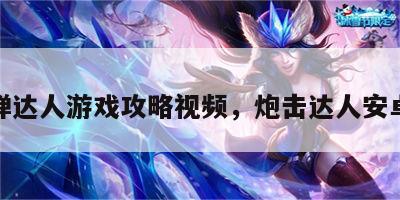 炮弹达人游戏攻略视频，炮击达人安卓版