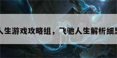 飞驰人生游戏攻略组，飞驰人生解析细思极恐
