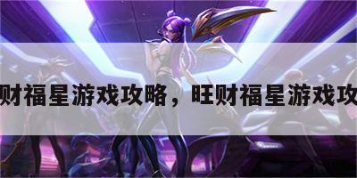 旺财福星游戏攻略，旺财福星游戏攻略