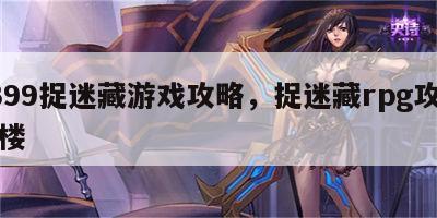 4399捉迷藏游戏攻略，捉迷藏rpg攻略四楼
