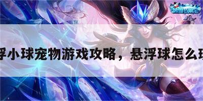 悬浮小球宠物游戏攻略，悬浮球怎么玩儿