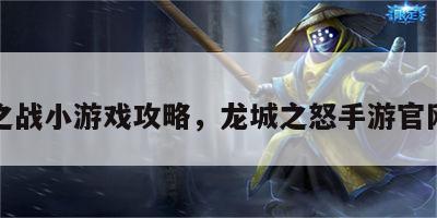 龙城之战小游戏攻略，龙城之怒手游官网下载
