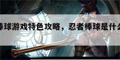 忍者棒球游戏特色攻略，忍者棒球是什么平台的