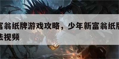 少年富翁纸牌游戏攻略，少年新富翁纸牌游戏棋玩法视频