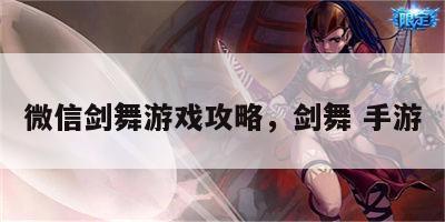 微信剑舞游戏攻略，剑舞 手游