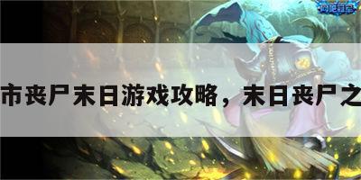 城市丧尸末日游戏攻略，末日丧尸之城