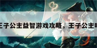 王子公主益智游戏攻略，王子公主吧